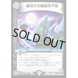 〔状態B〕裏切りの魔狼月下城【R】{DMR2217/74}《闇》