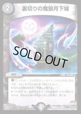 裏切りの魔狼月下城【R】{DMR2217/74}《闇》