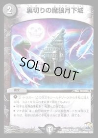 〔状態B〕裏切りの魔狼月下城【R】{DMR2217/74}《闇》