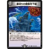 〔状態A-〕裏切りの魔狼月下城【R】{EX0175/80}《闇》