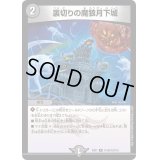 〔状態B〕裏切りの魔狼月下城【R】{EX0175/80}《闇》