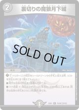 裏切りの魔狼月下城【R】{EX0175/80}《闇》