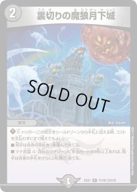 〔状態B〕裏切りの魔狼月下城【R】{EX0175/80}《闇》