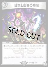 狂気と凶器の墓場【R】{RP0222/93}《闇》