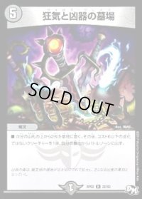 狂気と凶器の墓場【R】{RP0222/93}《闇》