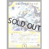 白騎士の精霊アルドラ【SR】{DMC645/42}《光》