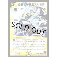 白騎士の精霊アルドラ【SR】{DMC645/42}《光》