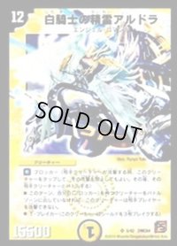 白騎士の精霊アルドラ【SR】{DMC645/42}《光》
