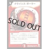 クライシス・ボーラー【R】{DM0634/110}《火》