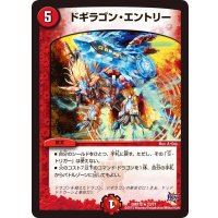 ドギラゴン・エントリー【R】{DMR1823/71}《火》