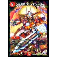 ドギラゴン・エントリー【R】{P68/Y15}《火》