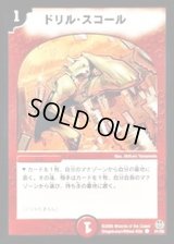 〔状態B〕ドリル・スコール【C】{DM1651/55}《火》