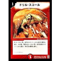 〔状態B〕ドリル・スコール【C】{DM1651/55}《火》
