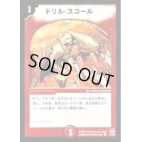 〔状態B〕ドリル・スコール【C】{DM1651/55}《火》