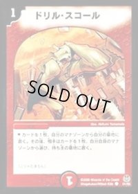 〔状態B〕ドリル・スコール【C】{DM1651/55}《火》