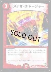 メテオ・チャージャー【C】{DMR13101/110}《火》