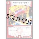 メテオ・チャージャー【C】{DMD27-b13/20}《火》
