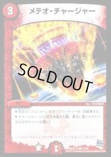 メテオ・チャージャー【C】{DMD27-b13/20}《火》