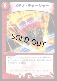 メテオ・チャージャー【C】{DMD27-b13/20}《火》
