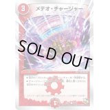 メテオ・チャージャー【C】{DMD1820/20}《火》