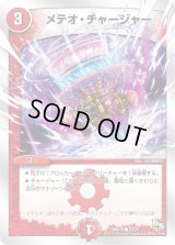 メテオ・チャージャー【C】{DMD1820/20}《火》