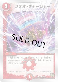 メテオ・チャージャー【C】{DMD1820/20}《火》