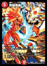 〔状態A-〕英雄奥義バーニング銀河【-】{DMX2635/54}《火》