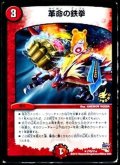 〔状態B〕革命の鉄拳【R】{P75/Y14}《火》