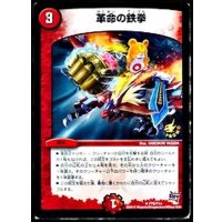 〔状態B〕革命の鉄拳【R】{P75/Y14}《火》