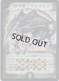 〔状態B〕緑神龍ソウルガルダス【-】{P32/Y3}《自然》