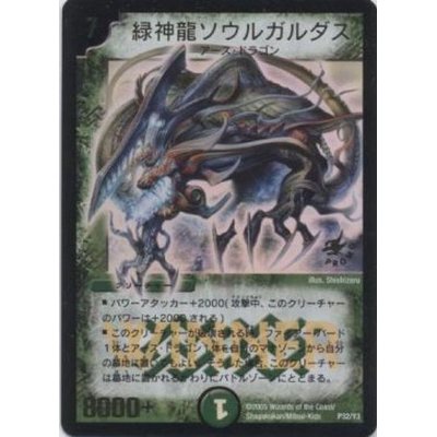画像1: 緑神龍ソウルガルダス【-】{P32/Y3}《自然》