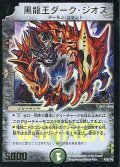 〔状態B〕黒龍王ダーク・ジオス【-】{P28/Y4}《闇》