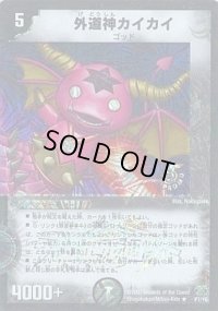 〔状態B〕外道神カイカイ【R】{P7/Y6}《闇》