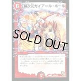超次元ガイアール・ホール【R】{DMR0134/110}《火》