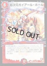 超次元ガイアール・ホール【R】{DMR0134/110}《火》