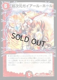 超次元ガイアール・ホール【R】{DMR0134/110}《火》