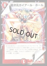 超次元ガイアール・ホール【R】{P12/Y10}《火》