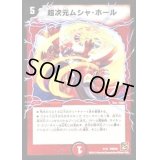 超次元ムシャ・ホール【-】{DMC655/15}《火》