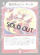 超次元ムシャ・ホール【-】{DMC655/15}《火》