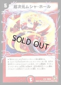 超次元ムシャ・ホール【-】{DMC655/15}《火》