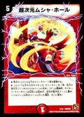 〔状態B〕超次元ムシャ・ホール【-】{P10/Y9}《火》