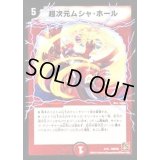 超次元ムシャ・ホール【-】{P10/Y9}《火》