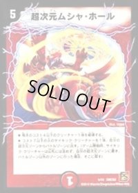 超次元ムシャ・ホール【-】{P10/Y9}《火》