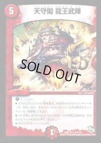 天守閣龍王武陣【R】{DMR1334/110}《火》