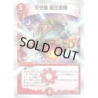 天守閣龍王武陣【R】{DMD1816/20}《火》