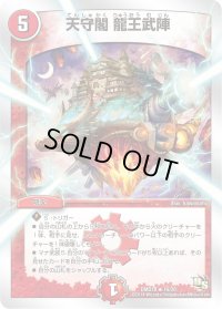 天守閣龍王武陣【R】{DMD1816/20}《火》