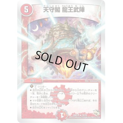 画像1: 天守閣龍王武陣【R】{DMD1816/20}《火》
