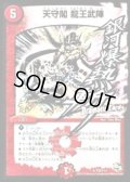 天守閣龍王武陣【R】{P36/Y13}《火》