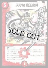 天守閣龍王武陣【R】{P36/Y13}《火》