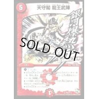 天守閣龍王武陣【R】{P36/Y13}《火》